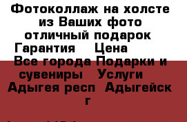Фотоколлаж на холсте из Ваших фото отличный подарок! Гарантия! › Цена ­ 900 - Все города Подарки и сувениры » Услуги   . Адыгея респ.,Адыгейск г.